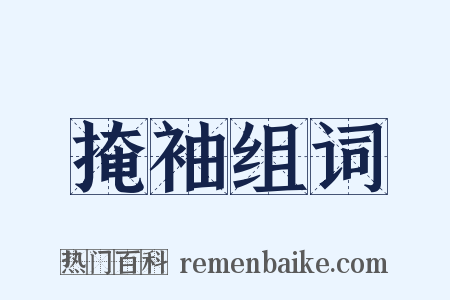 掩袖组词是什么意思的图片